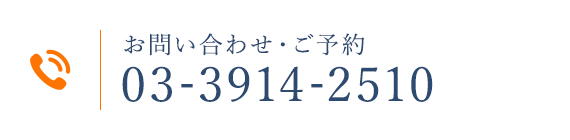 お問い合わせ・ご予約 03-3914-2510