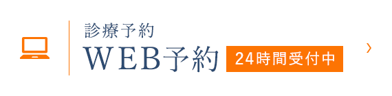 診療予約 WEB予約 24時間受付中