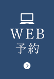 WEB予約