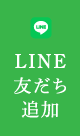 LINE予約