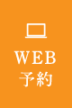 WEB予約