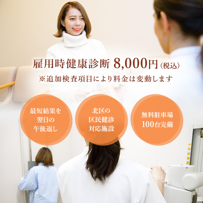地域最安値の雇用前健康診断8,000円（税込）