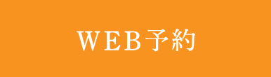 WEB予約