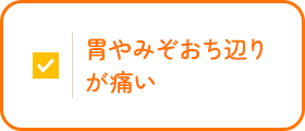 このような症状はありませんか？