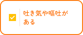 このような症状はありませんか？