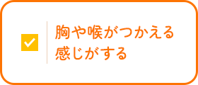 このような症状はありませんか？