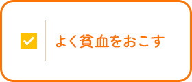 このような症状はありませんか？