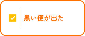 このような症状はありませんか？