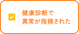 このような症状はありませんか？