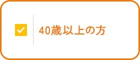 このような症状はありませんか？