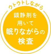 ウトウトしながら鎮静剤を用いて眠りながらの検査